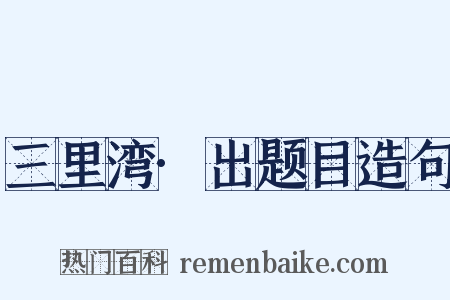 三里湾·出题目造句是什么意思的图片